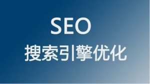 为什么说外链推广是百度SEO的核心要素之一?