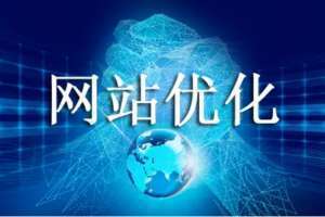 SEO应该从哪些方面入手?怎样获得搜索引擎的青睐?