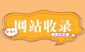 网站收录上不去的原因分析