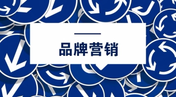 如何将网络品牌营销做得更好?如何保证品牌营销的效果?