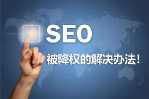 企业遇到关键词排名下降怎么办?网站关键词排名应该如何优化
