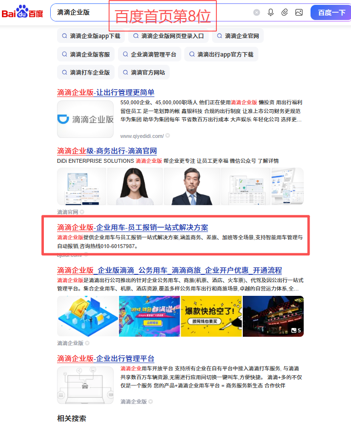 滴滴企业版关键词优化案例
